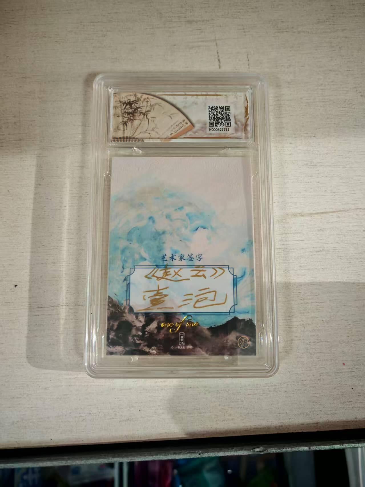 欢迎送拍、零成本上架，释放现金流，合理分配上拍卡品 【手绘1/1评级】壹泡 赵云  一沓文化&国潮至臻收藏礼盒