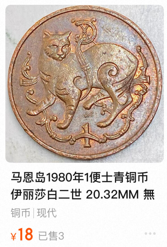 回流0201 马恩岛1980年1便士 无尾猫