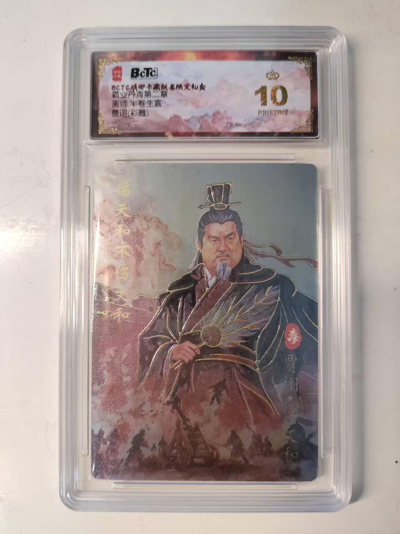 春节前倒数第二场！！龙虎卡牌-七四场（满200元包邮，无佣金，每周六结拍，欢迎送拍） 【10⭐】彩雕评级卡 琅琊 霸业丹青第二章 贾诩 爆金