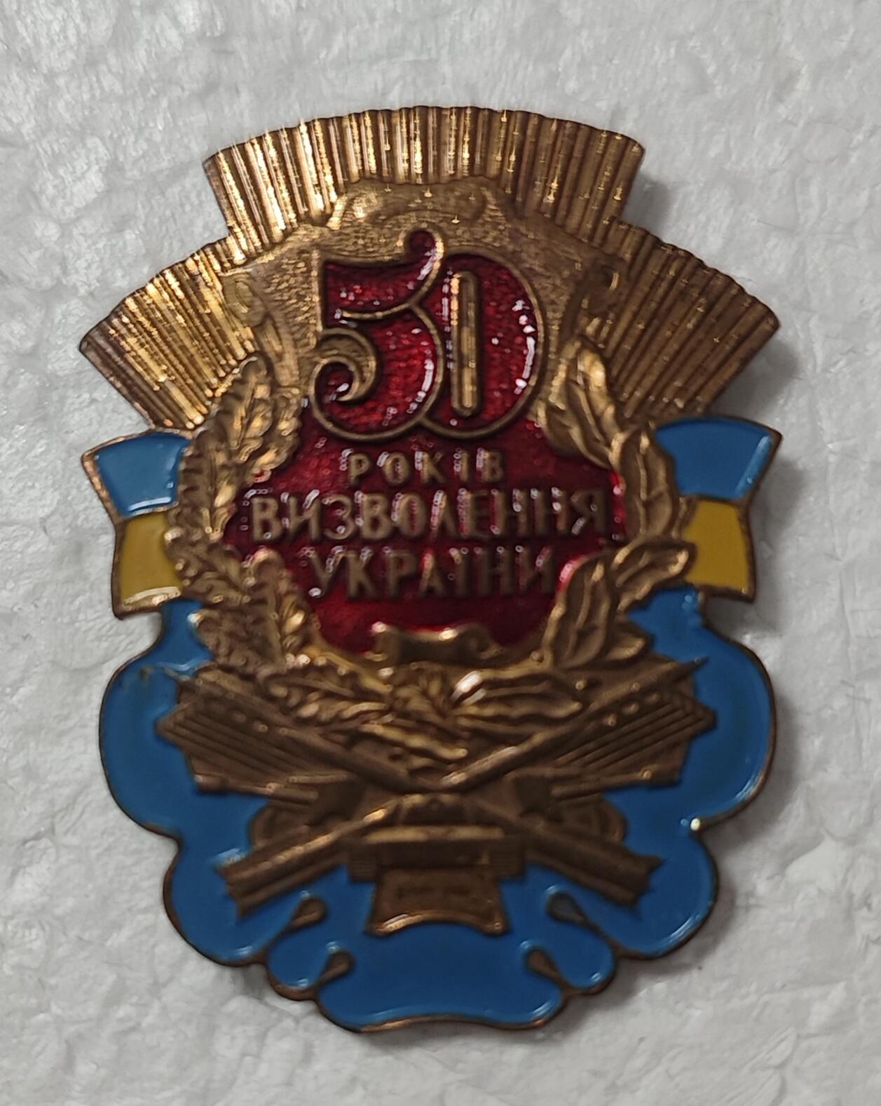 老俞小拍2 乌克兰解放50周年章