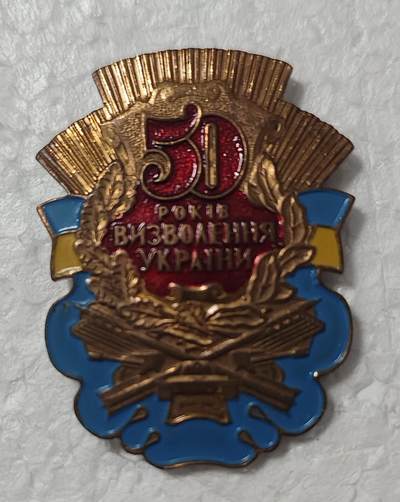 老俞小拍2 - 乌克兰解放50周年章