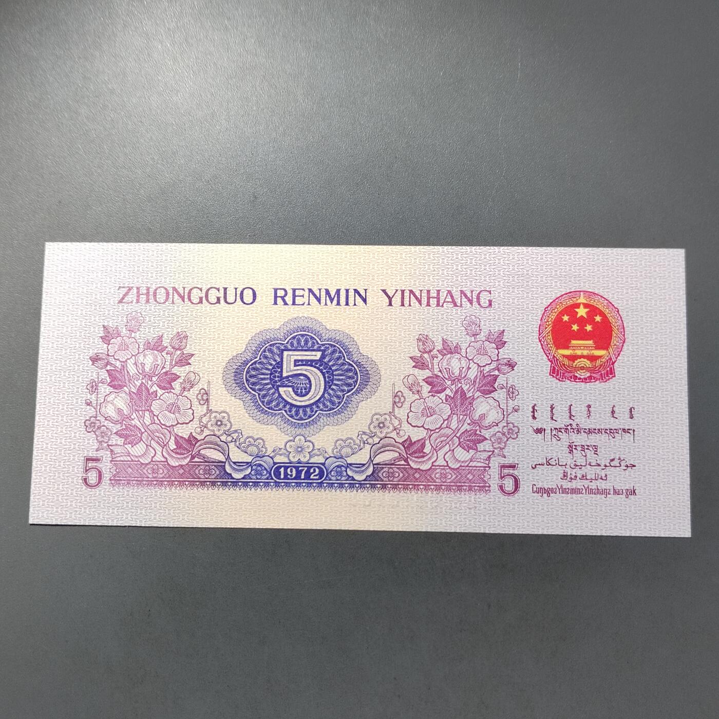 PCAI钱币  30-741  人民币外汇国库券专场 第三套五角