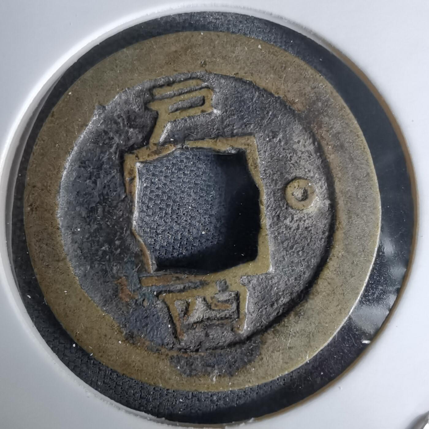 沼泽如烟--第978场 常平通宝