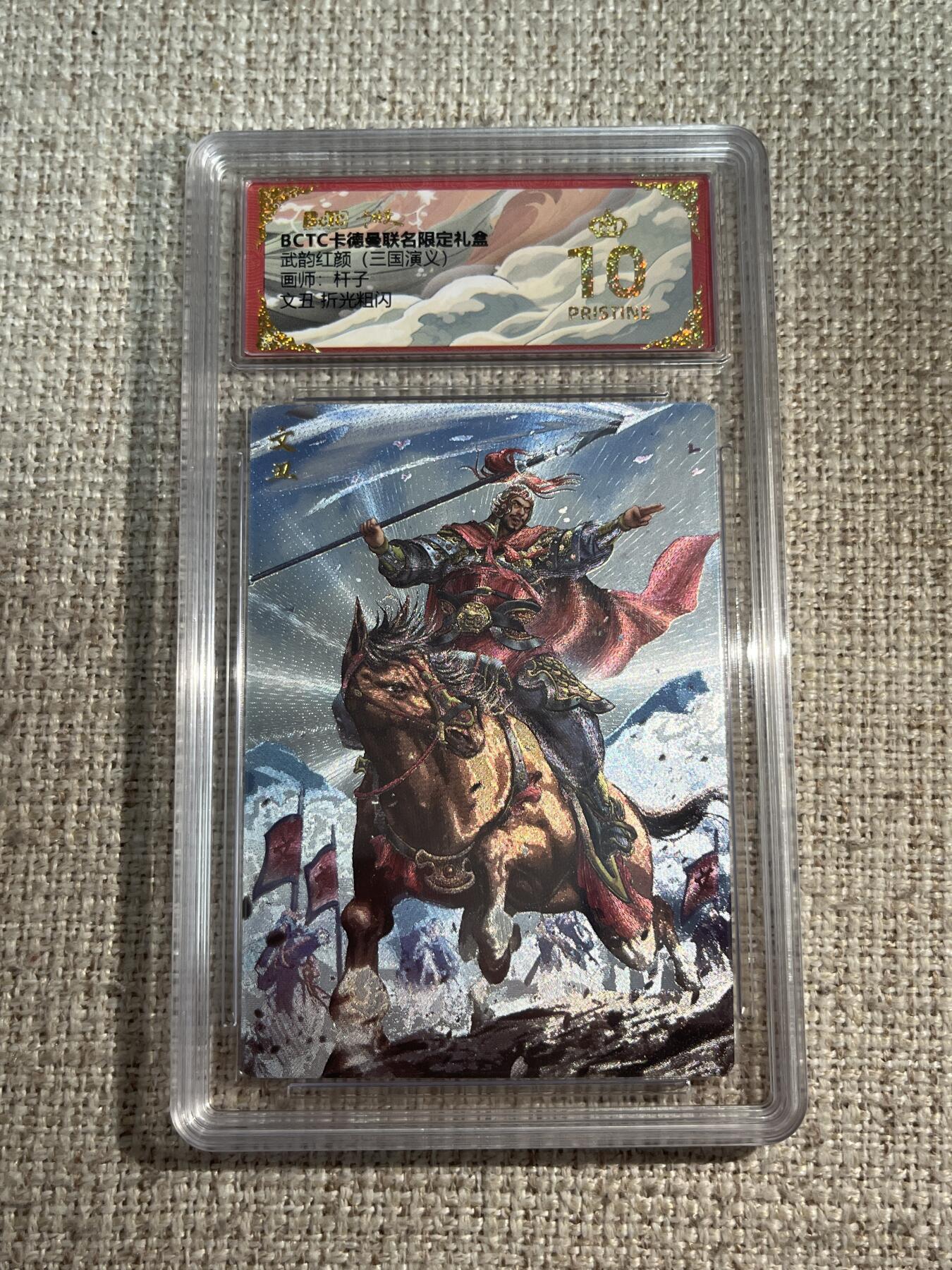 欢迎送拍、零成本上架，释放现金流，合理分配上拍卡品 【折光】杆子 文丑 10星 卡德曼&三国
