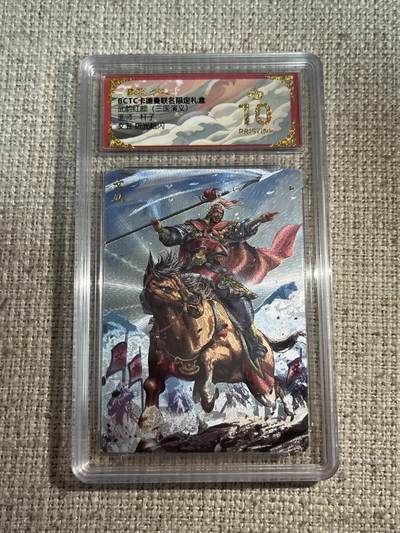 欢迎送拍、零成本上架，释放现金流，合理分配上拍卡品 - 【折光】杆子 文丑 10星 卡德曼&三国