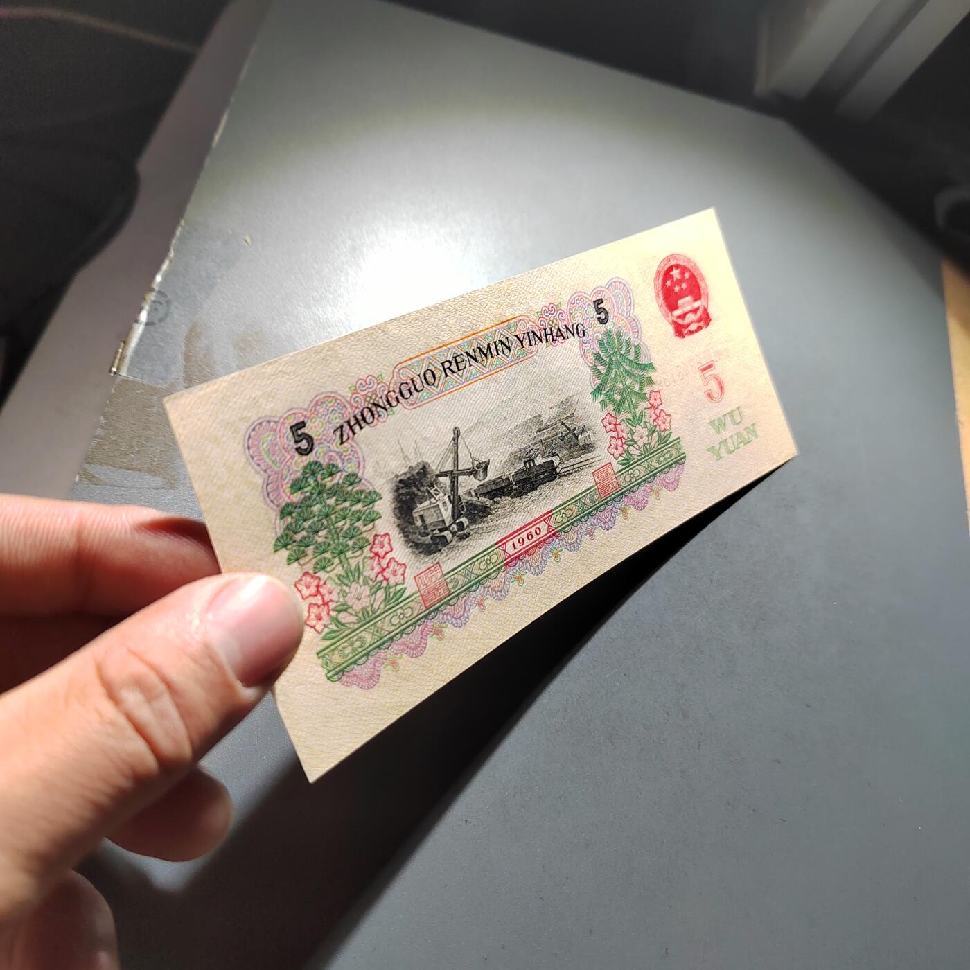 PCAI钱币  30-741  人民币外汇国库券专场 炼钢五元