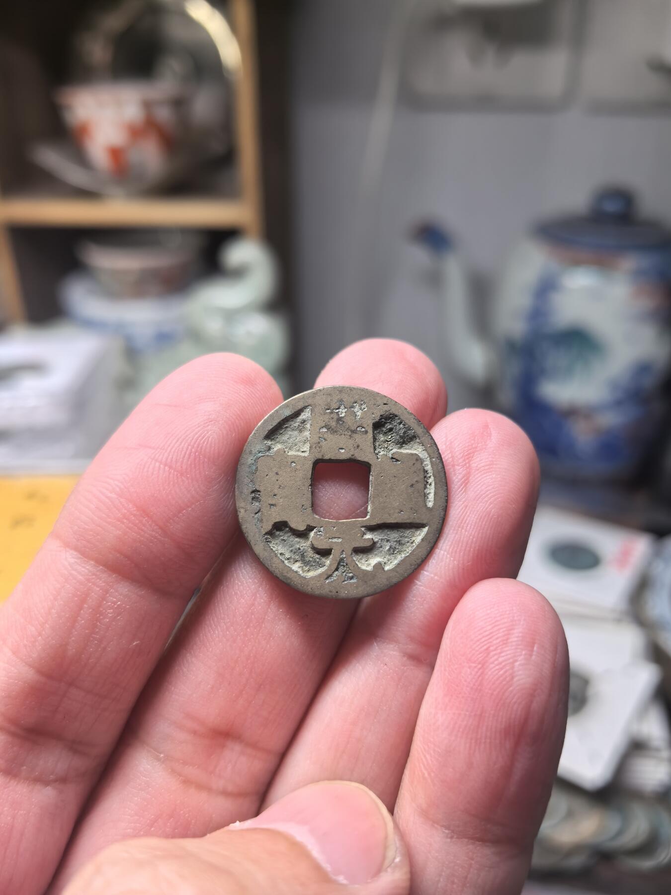 开元通宝 会昌开元一级版 大字阔元背昌