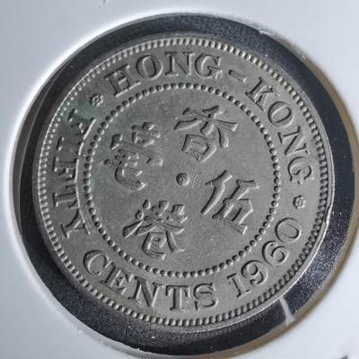 沼泽如烟--第978场 - 香港1960年五毫