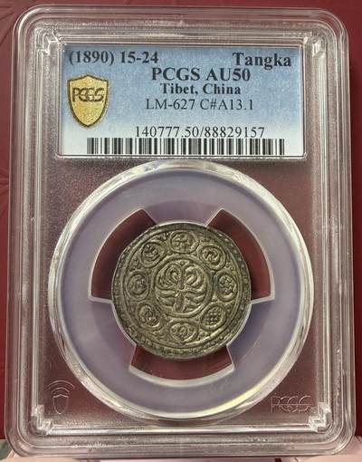 2026年1月捡漏拍 - (1890) 15-24 中国西藏久阿尼西银币