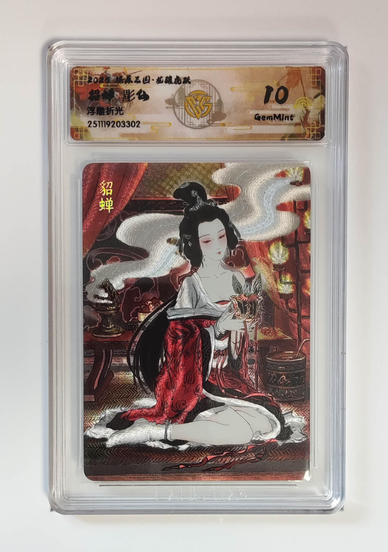 阳大大卡牌拍卖第97期（持续收拍品，周六晚上九点截拍，进群福利早知道） 【浮雕折光】燎原三国 龙骧虎跃 貂蝉彫仙 302