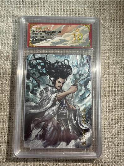 欢迎送拍、零成本上架，释放现金流，合理分配上拍卡品 - 【折光】张建东 诸葛亮 10星 卡德曼&三国 