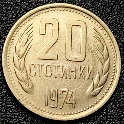 泉币菌-第178场- 精品福利场 - 保加利亚社会主义共和国1974年首发20斯托丁铜币 21.2毫米