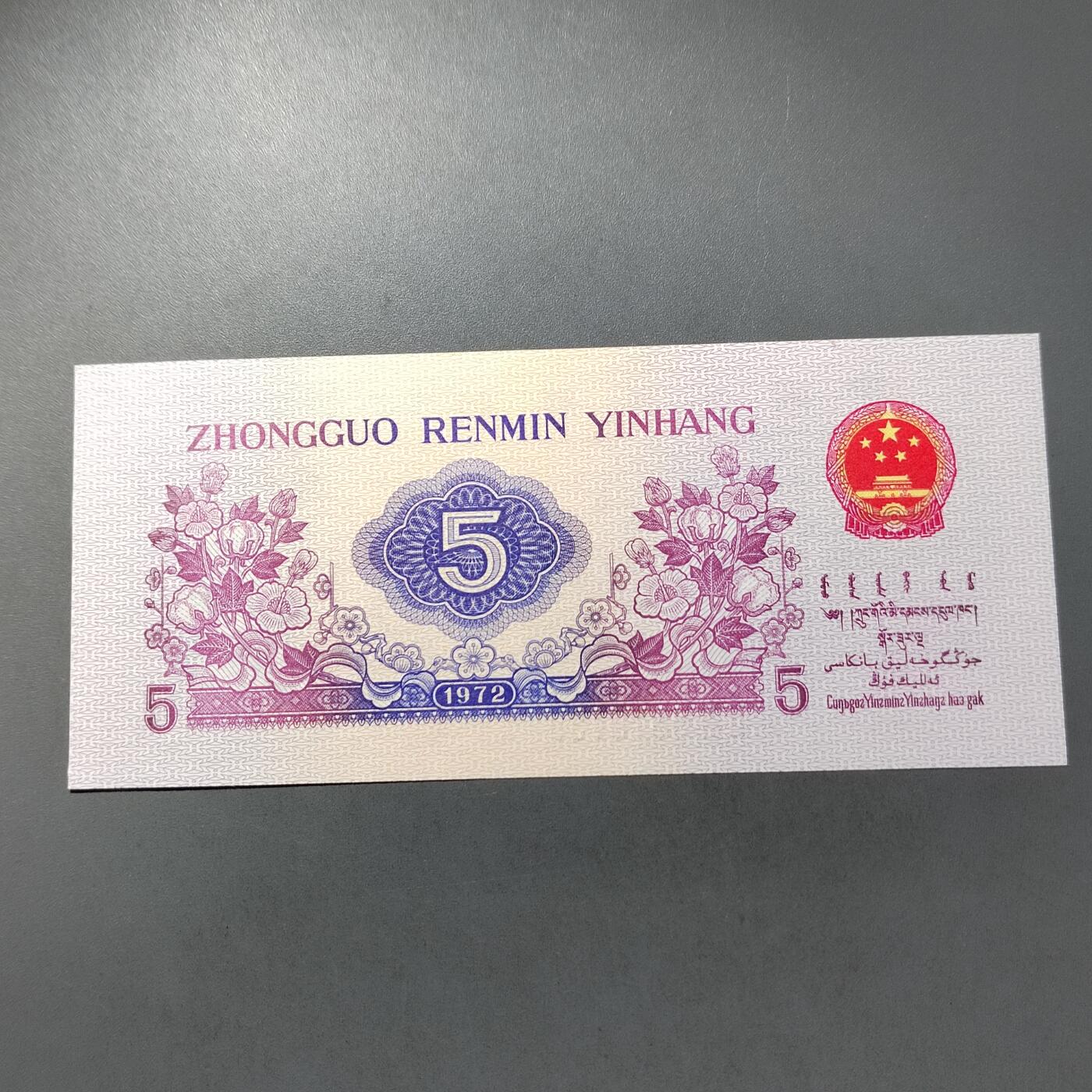 PCAI钱币  30-741  人民币外汇国库券专场 第三套五角