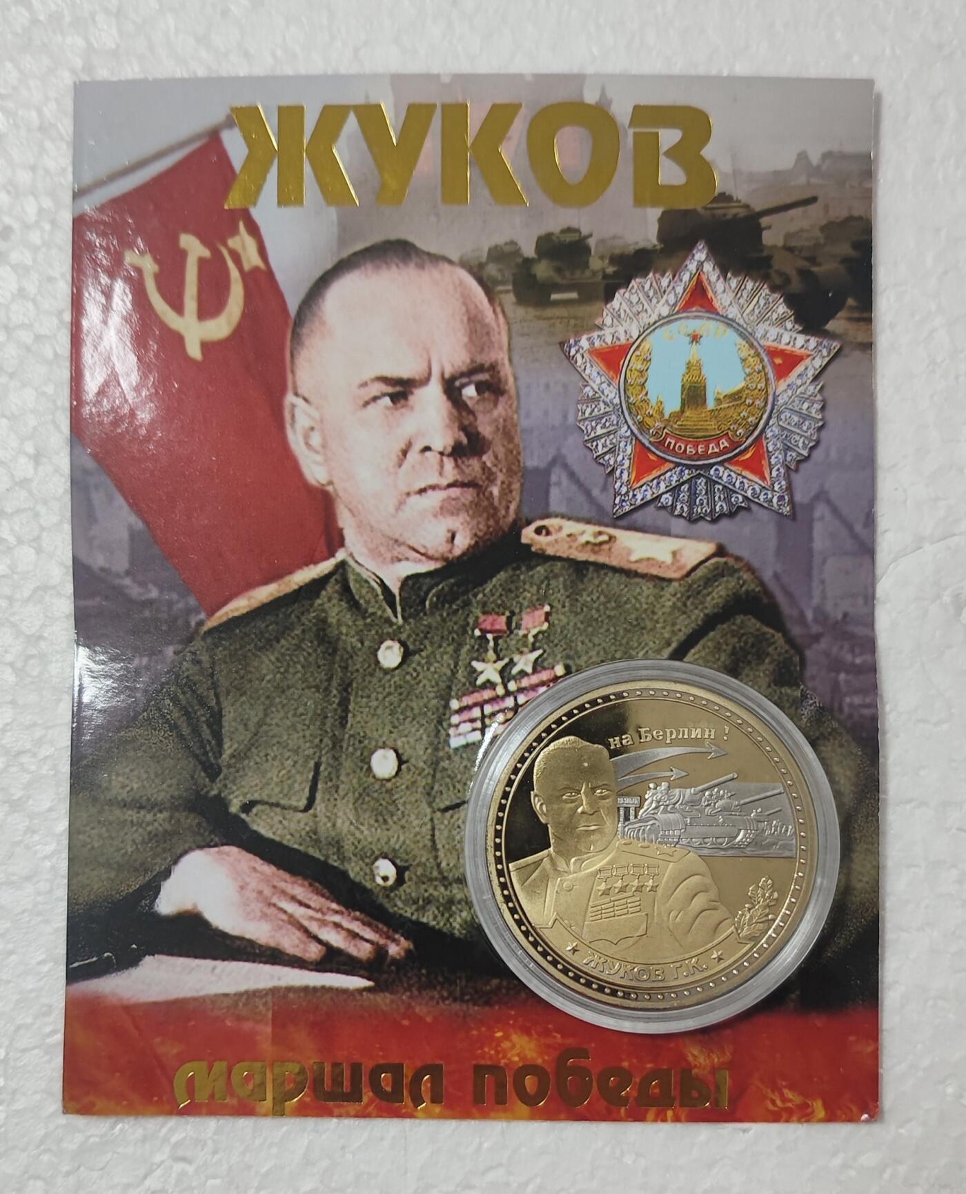 老俞小拍2 朱可夫纪念币