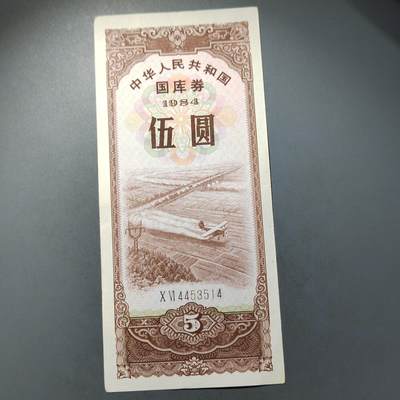 PCAI钱币  30-741  人民币外汇国库券专场 - 国库券五元