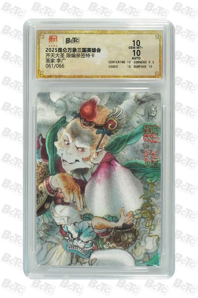 月落卡牌大清仓第5期 - 李广  齐天大圣 限编亲签评级卡 