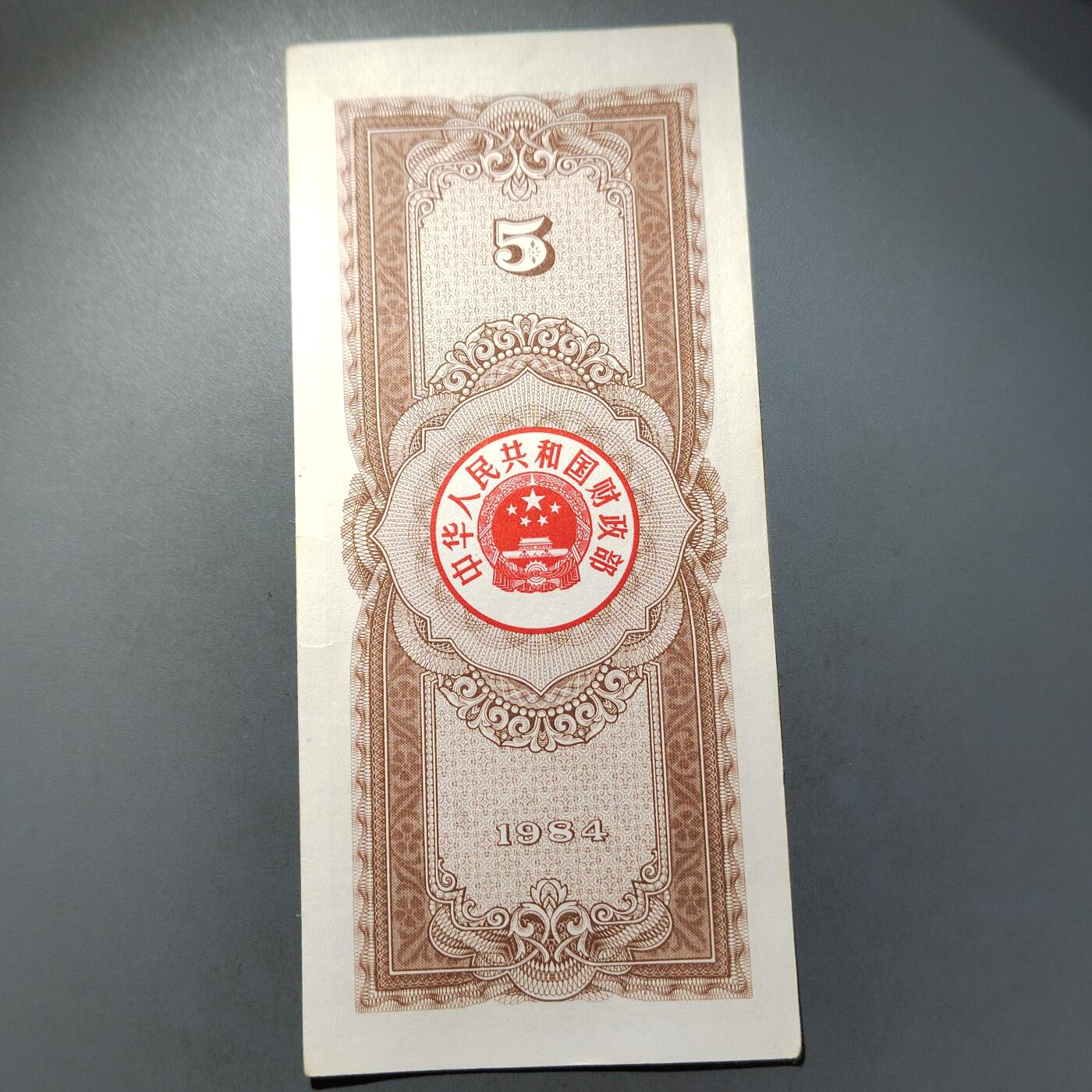 PCAI钱币  30-741  人民币外汇国库券专场 国库券五元