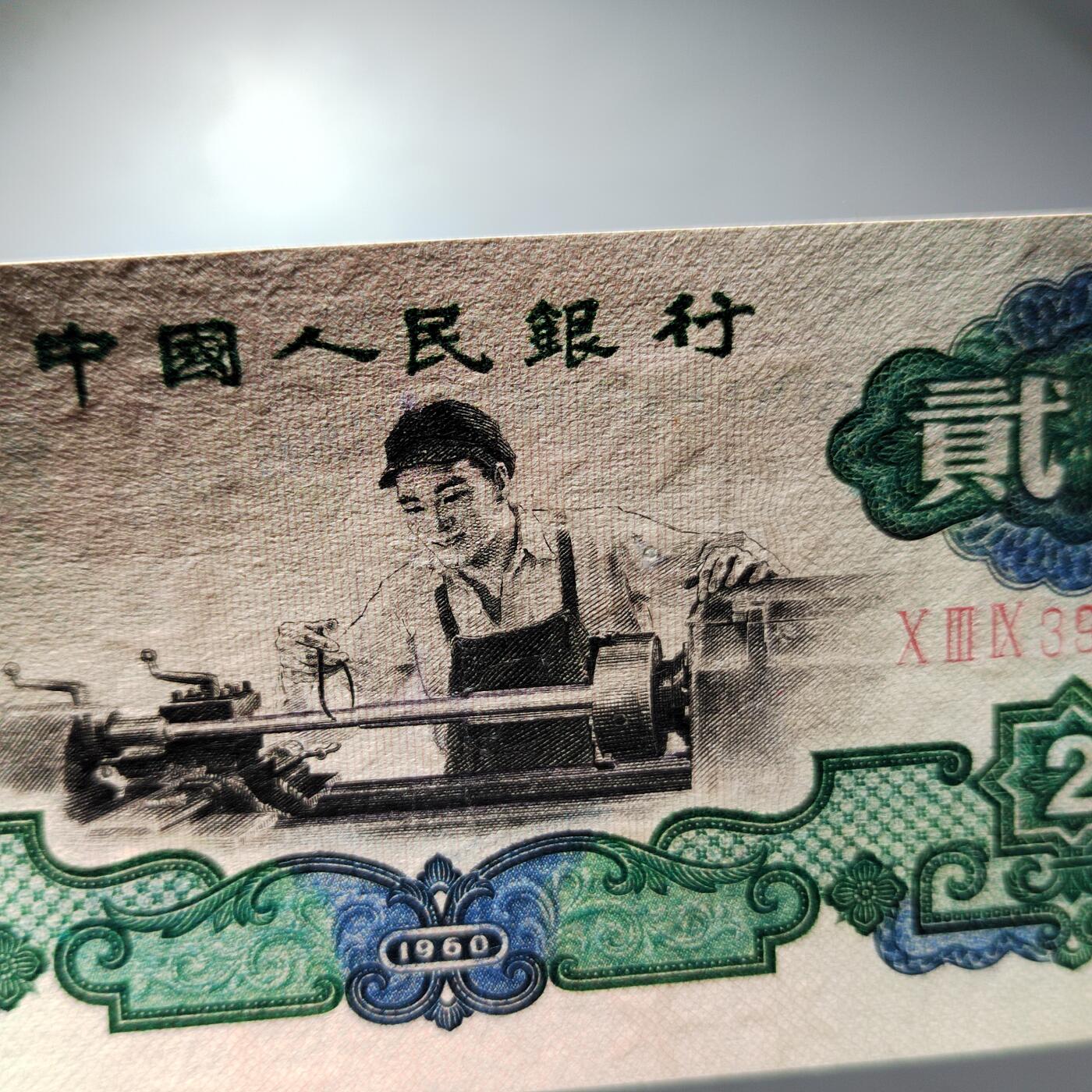 PCAI钱币  30-741  人民币外汇国库券专场