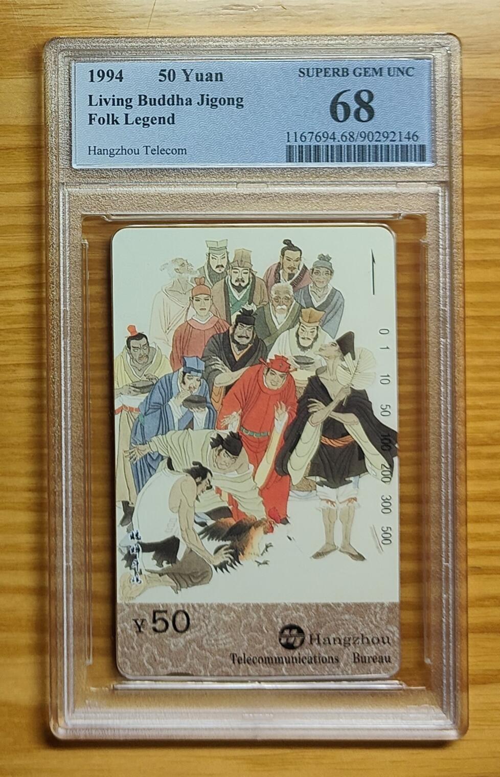 《鸿通俱乐部》拍卖第73期 2026年1月28日21：00延时节拍 浙江田村新卡《济公面值50元散卡1枚》  PCGS  68分