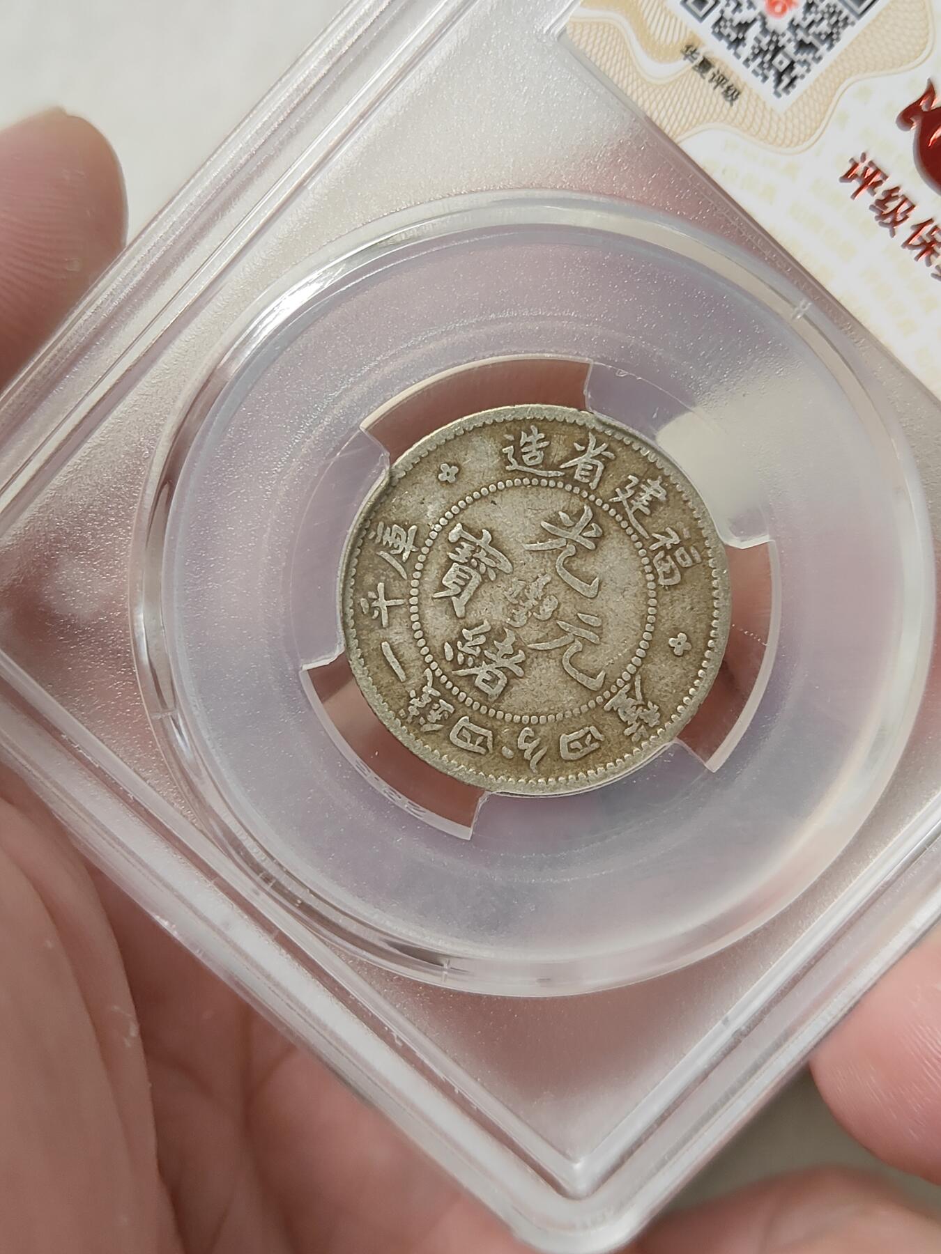 福建省造寿星龙贰角银币名誉品华夏评级XF45分原味老包浆品相不错按图发货一物一图A111