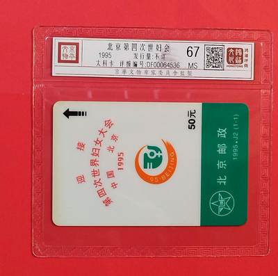 《鸿通俱乐部》拍卖第73期 2026年1月28日21：00延时节拍 - 北京太科新卡《世妇会》1全  鸿通  67分