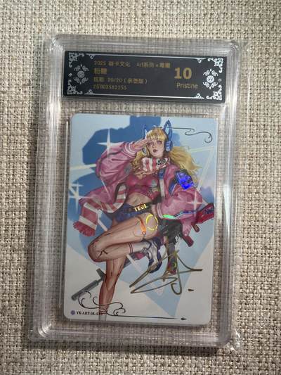 欢迎送拍、零成本上架，释放现金流，合理分配上拍卡品 - 【亲签20/20】毒瘤 粉糖 10p 焱卡文化&西游姬 