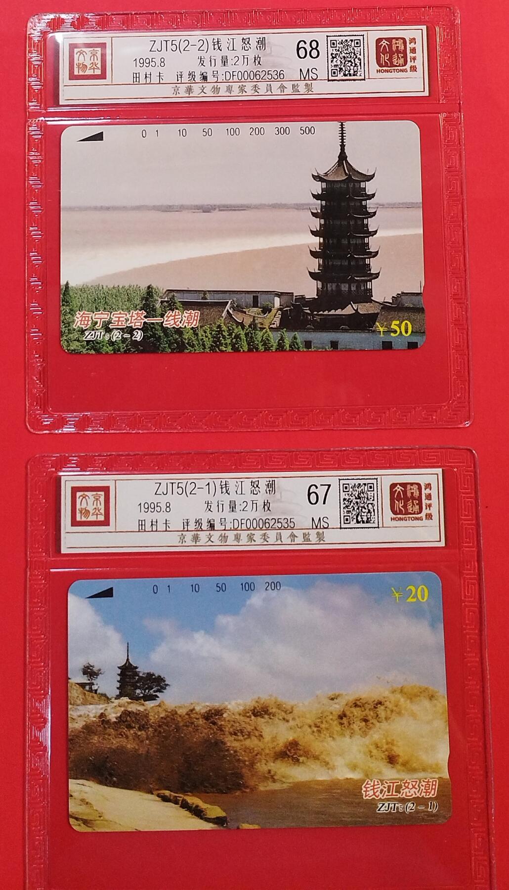 《鸿通俱乐部》拍卖第73期 2026年1月28日21：00延时节拍 浙江田村新卡《钱江怒潮》2全  鸿通  68分*1  67分*1