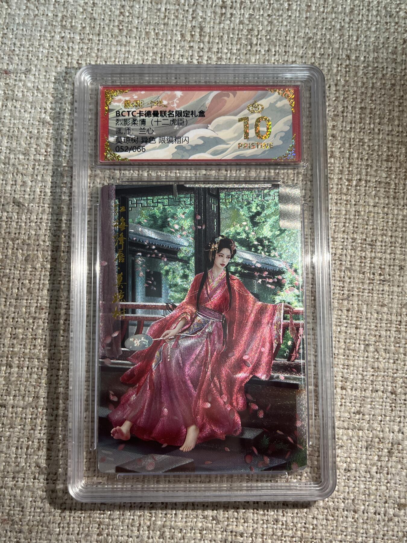 欢迎送拍、零成本上架，释放现金流，合理分配上拍卡品 【折光52/66】兰心 莫琼树 10星 卡德曼&三国