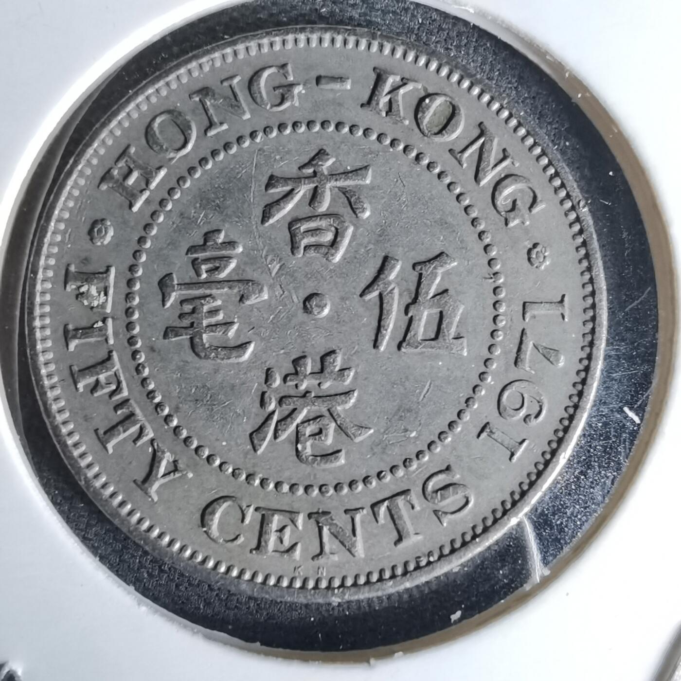 沼泽如烟--第978场 香港1971年五毫