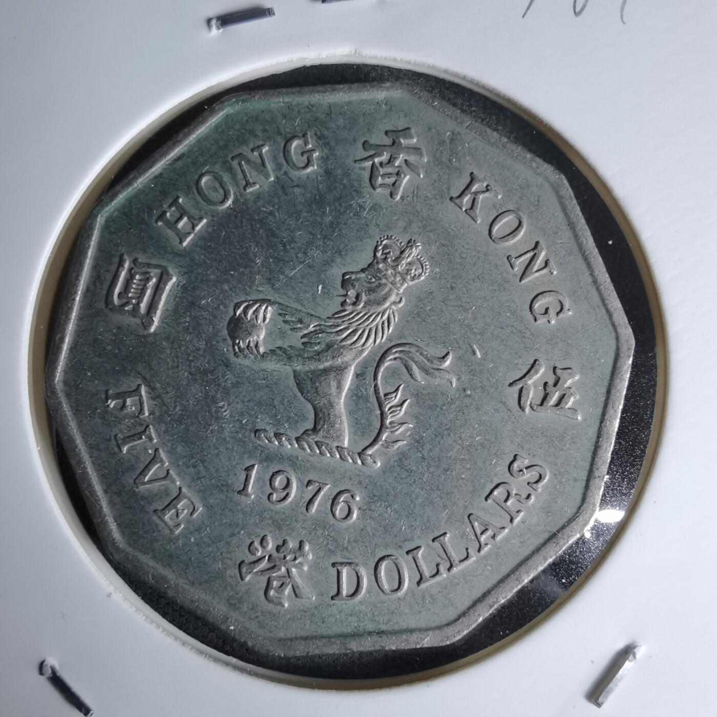 沼泽如烟--第978场 香港1976年多边五元