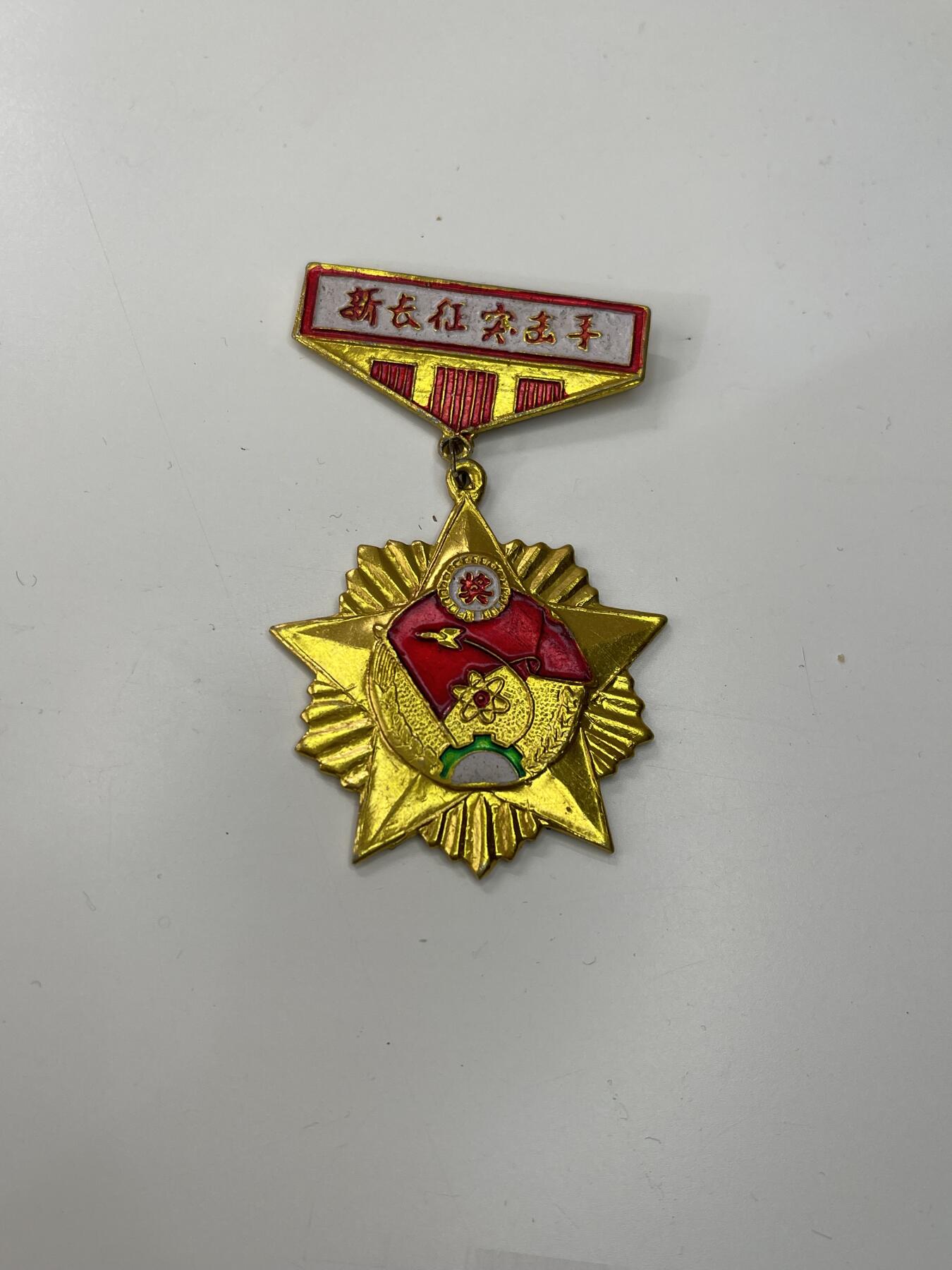 新时代收藏徽章红藏拍卖(第三十场)  徽章纸品证书杂项 共青团新长征突击手奖章