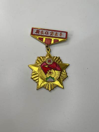 新时代收藏徽章红藏拍卖(第三十场)  徽章纸品证书杂项 - 共青团新长征突击手奖章