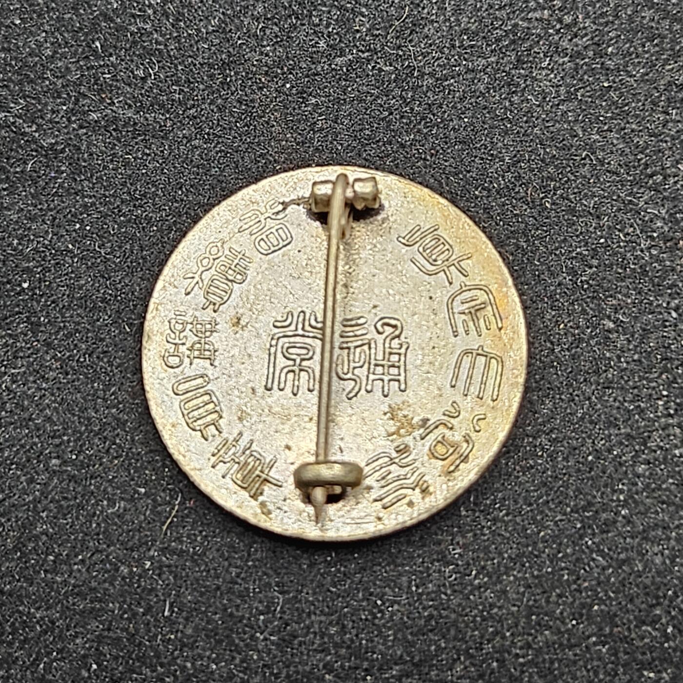 0元起拍勋章 第330期 咸鱼国勋章拍卖专场 2月1日（周日）下午6：00开始 日本战时 大谷派纪念章