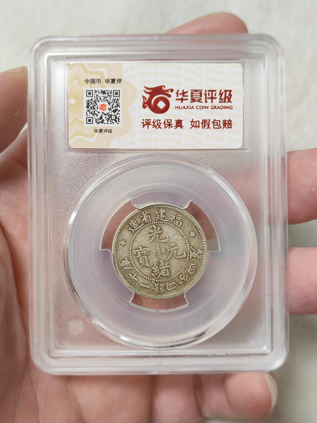 福建省造寿星龙贰角银币名誉品华夏评级XF45分原味老包浆品相不错按图发货一物一图A111