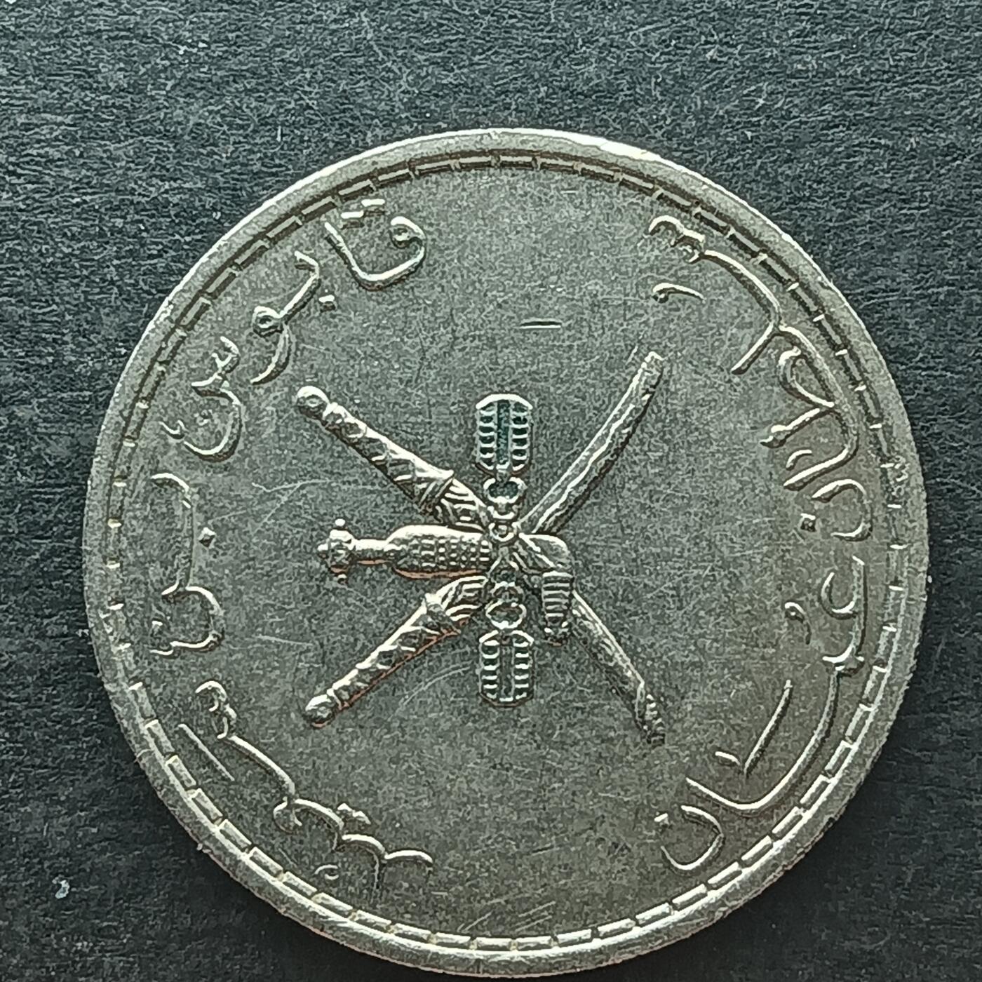 逸泉钱币2026第十四场世界各国散币纪念币A1214-1613 1276 阿曼25派沙