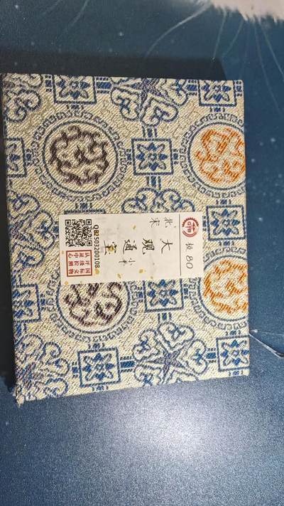 杂项场 - 大观通宝一枚