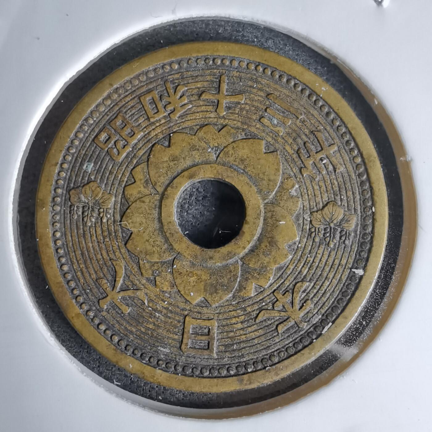 沼泽如烟--第978场 昭和十三年十钱