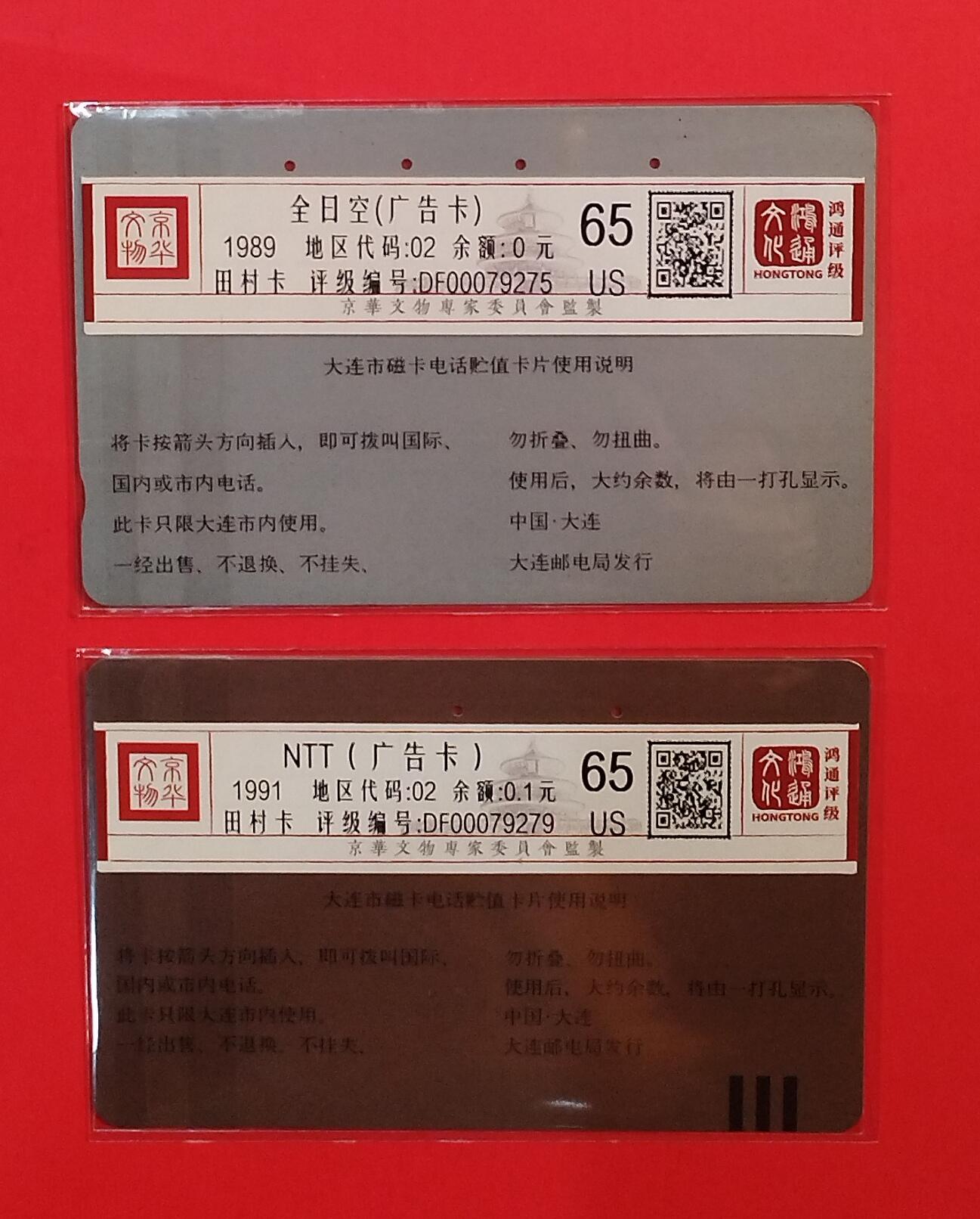 《鸿通俱乐部》拍卖第73期 2026年1月28日21：00延时节拍 大连田村旧卡《广告卡2枚》  鸿通  65分*2