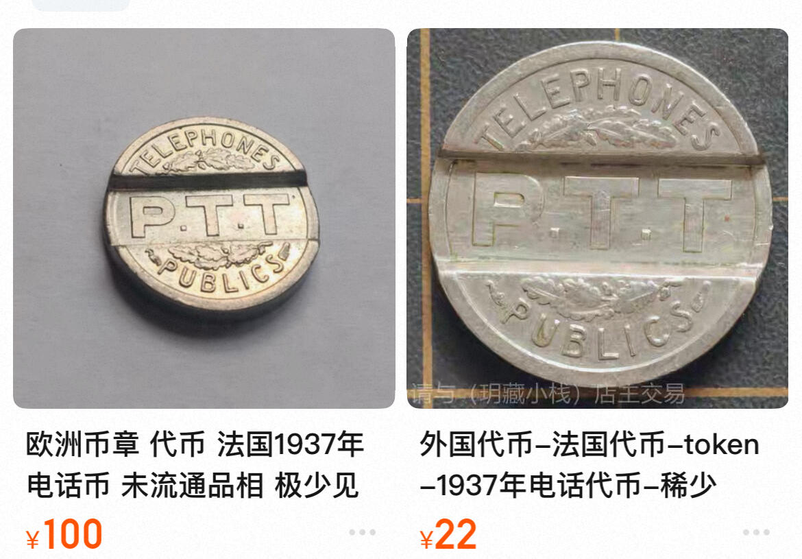 回流0201 法国官方改制1937年1法郎硬币而成的公用电话代用币