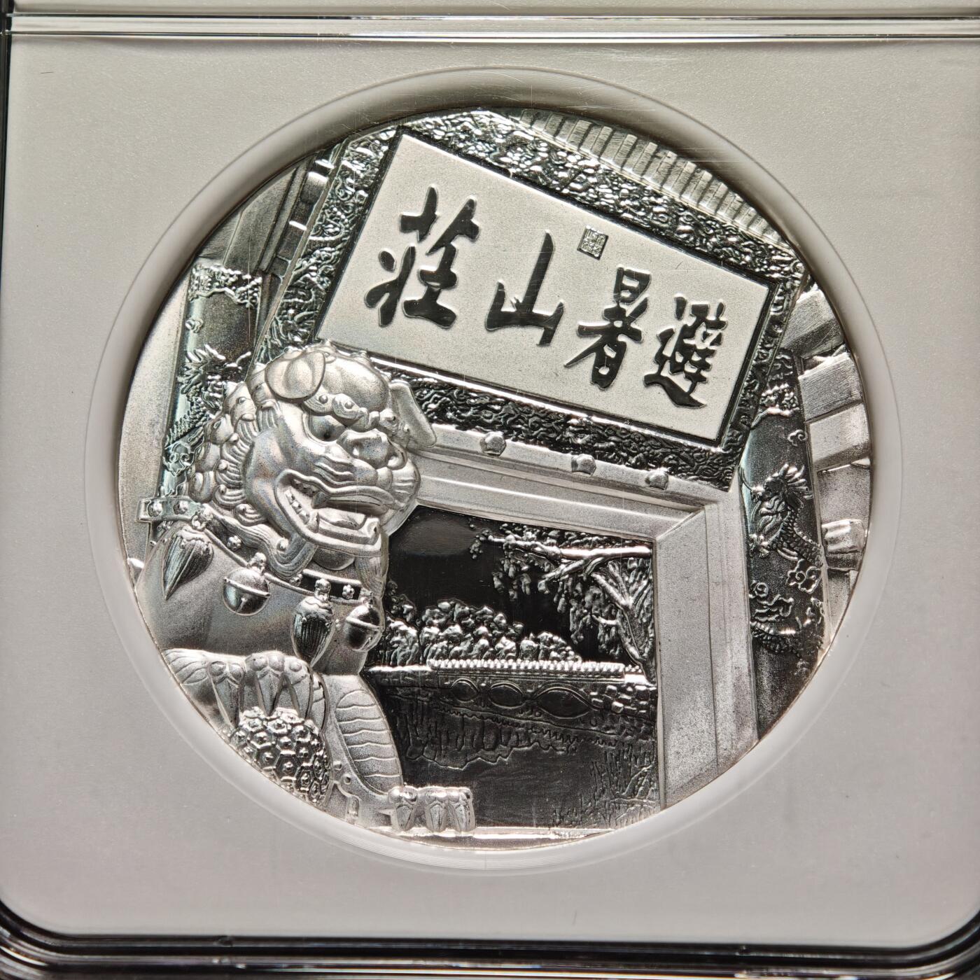 【德藏】世界币章拍卖第163期（拍品征集中~欢迎藏友联系） 2015年 中国古典园林系列之避暑山庄精制纪念银章 999银 2盎司 设计极其精美 立体感十足 NGC PF69UC