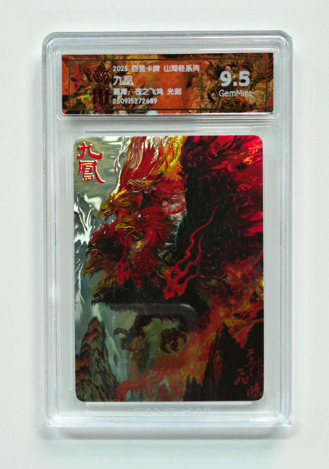 阳大大卡牌拍卖第97期（持续收拍品，周六晚上九点截拍，进群福利早知道） 【光刻】百里卡牌 山海经系列 苍之飞鸿 九凤 689