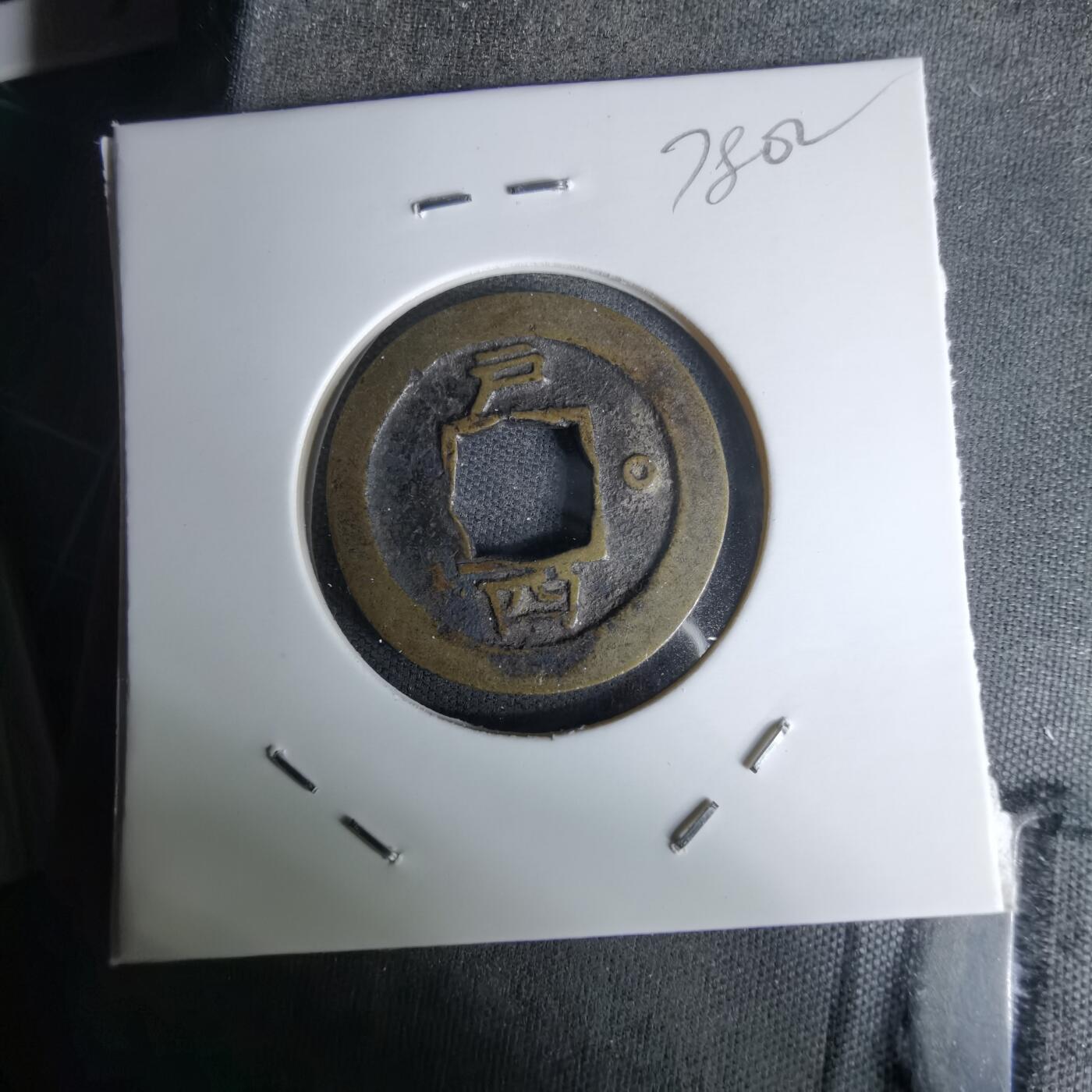 沼泽如烟--第978场 常平通宝