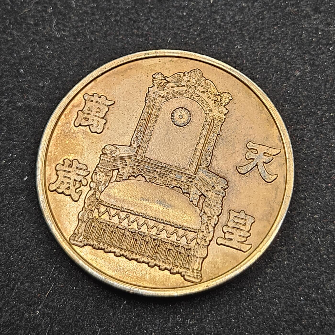 0元起拍勋章 第330期 咸鱼国勋章拍卖专场 2月1日（周日）下午6：00开始 日本纪念章