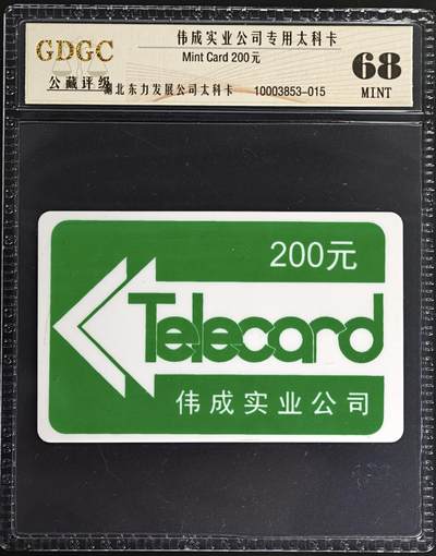 公藏第130期评级卡拍卖 - 湖北公司太科卡（伟成实业公司200元）一枚公藏68分。