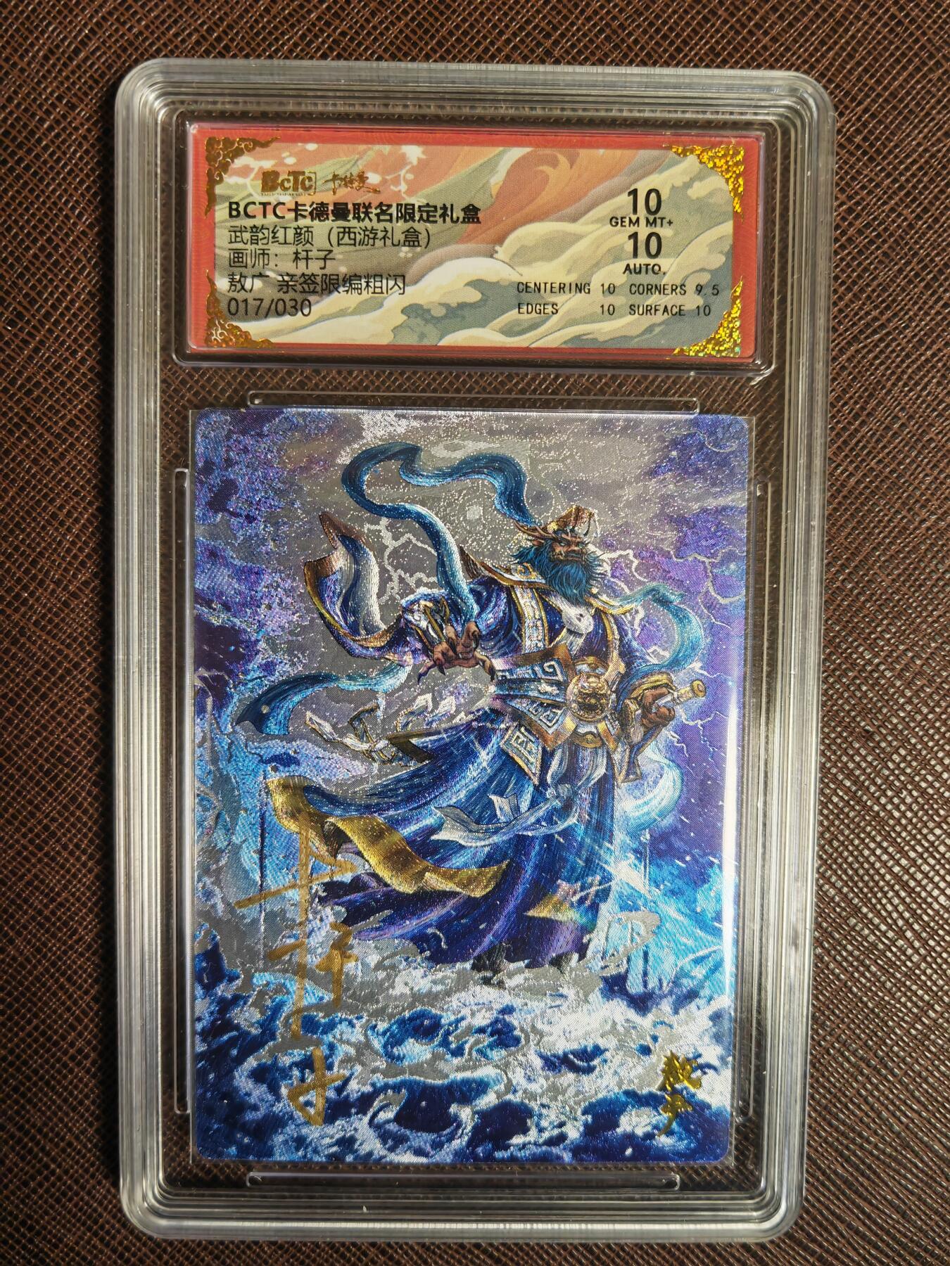 阳大大卡牌拍卖第97期（持续收拍品，周六晚上九点截拍，进群福利早知道） 【亲签爆金】卡德曼 武韵红颜 西游礼盒 杆子 敖广 亲签限编粗闪 017/030
