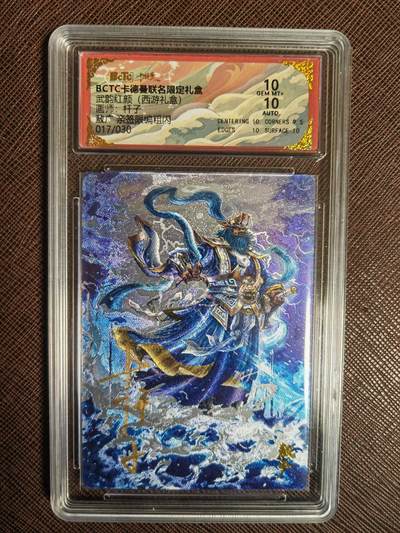 阳大大卡牌拍卖第97期（持续收拍品，周六晚上九点截拍，进群福利早知道） - 【亲签爆金】卡德曼 武韵红颜 西游礼盒 杆子 敖广 亲签限编粗闪 017/030