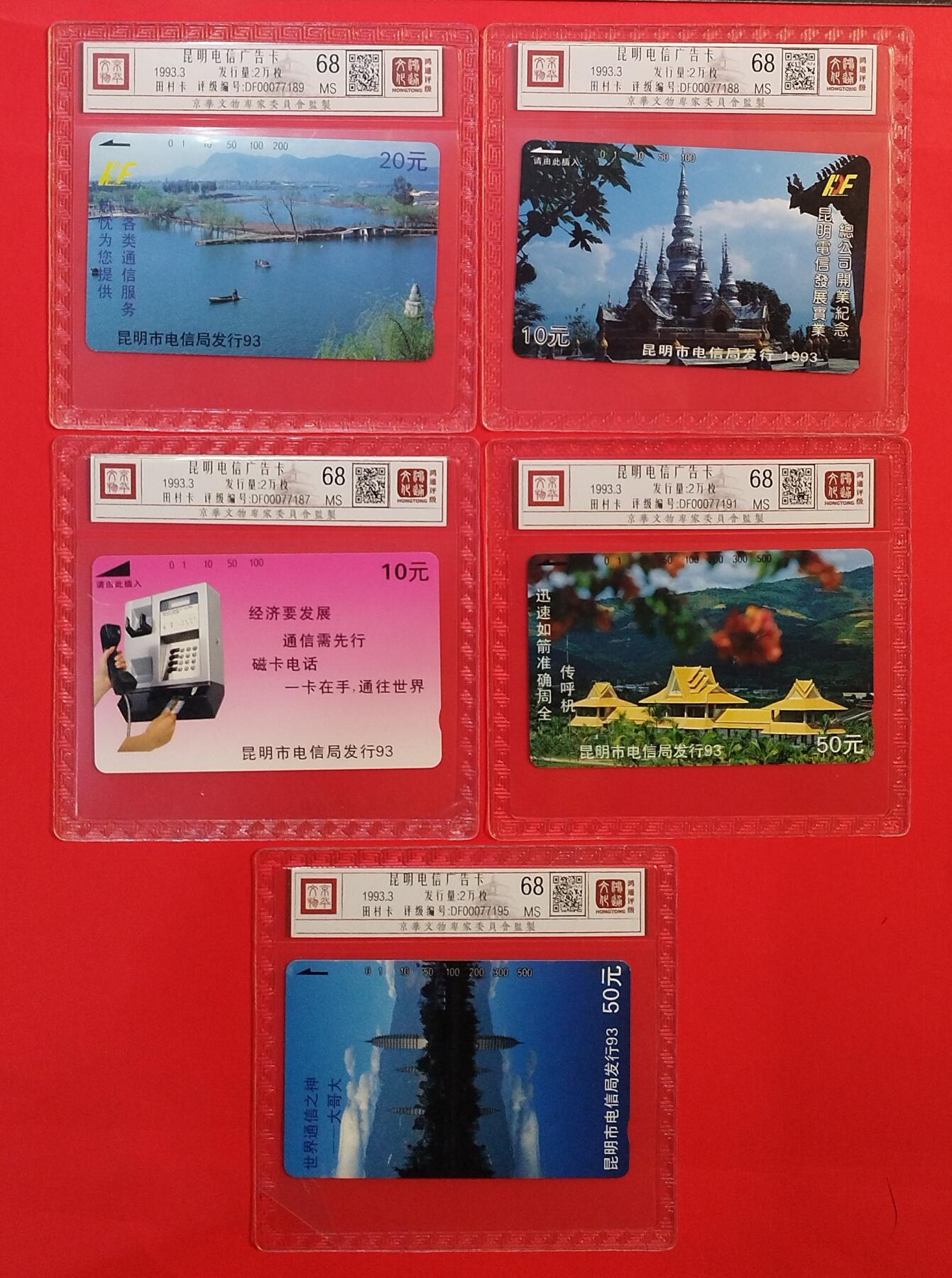 《鸿通俱乐部》拍卖第73期 2026年1月28日21：00延时节拍 云南田村新卡《昆明电信广告》5全  鸿通  68分*5