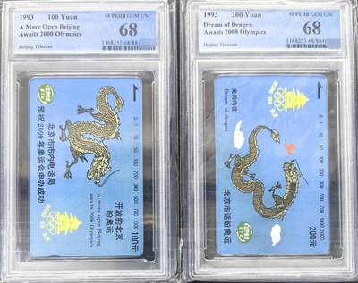 迎新春中国集卡PCGS专场拍卖(十三) - 北京奥运龙PCGS68