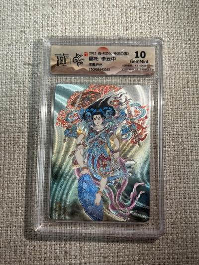 欢迎送拍、零成本上架，释放现金流，合理分配上拍卡品 - 【浮雕折光】李云中 哪吒 10g 焱卡文化&神话中国3