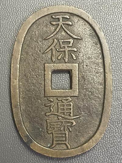 回流0201 - 天宝通宝当百